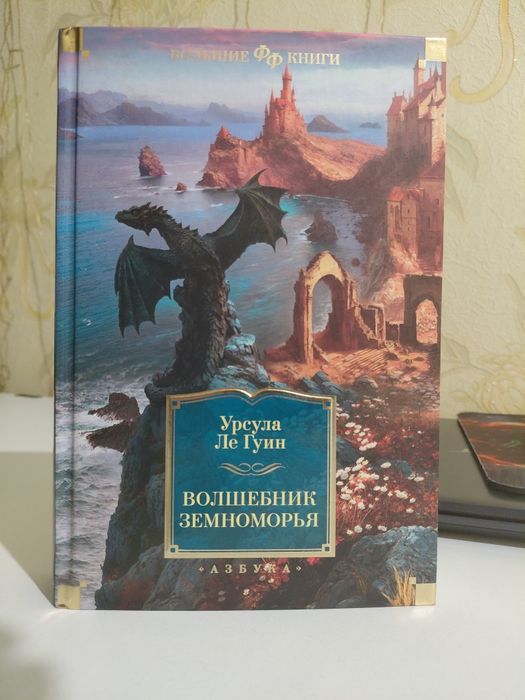 Уснула Ле Грин "Волшебник земноморья"