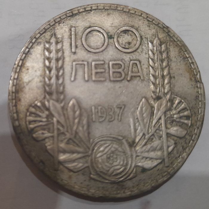 Продавам Сребърна монета