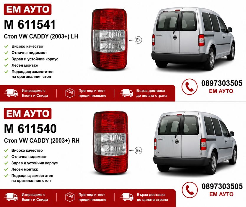 Стопове за VW CADDY / Фолксваген Кади 2003+.