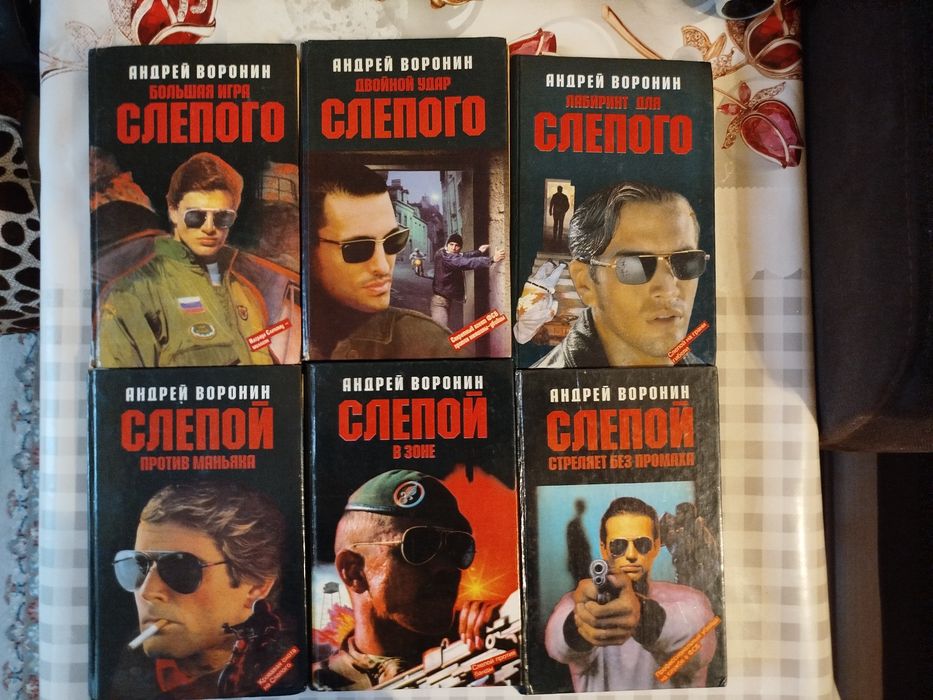 Книги Андрея Воронина про Слепого
