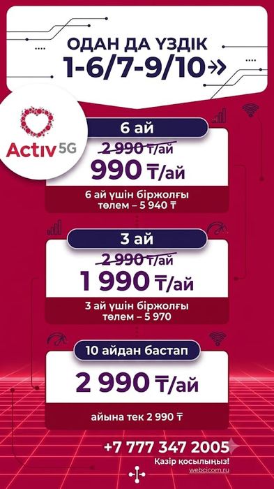 Актив номер арзан тариф