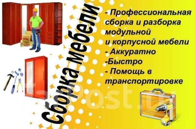 Сборка и разборка мебели