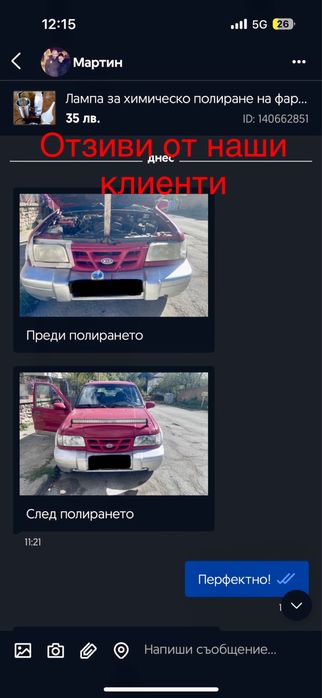 Лампа за химическо полиране на фарове