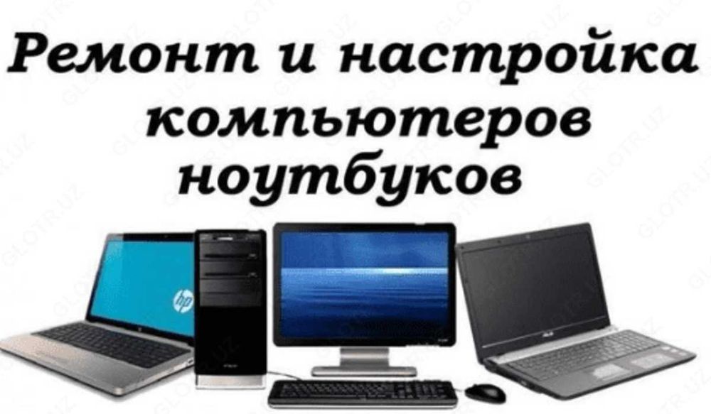 Ремонт, обслуживание и настройка Компьютеров и ноутбуков