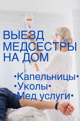 Медсестра на дом