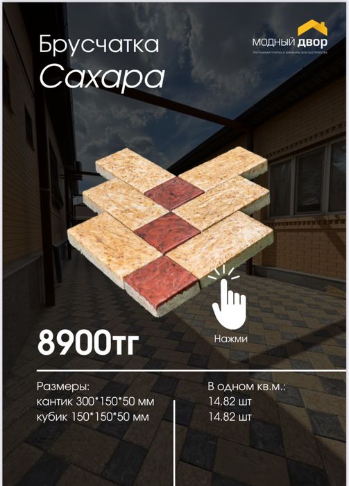Брусчатка «Сахара» от производителя | Астана