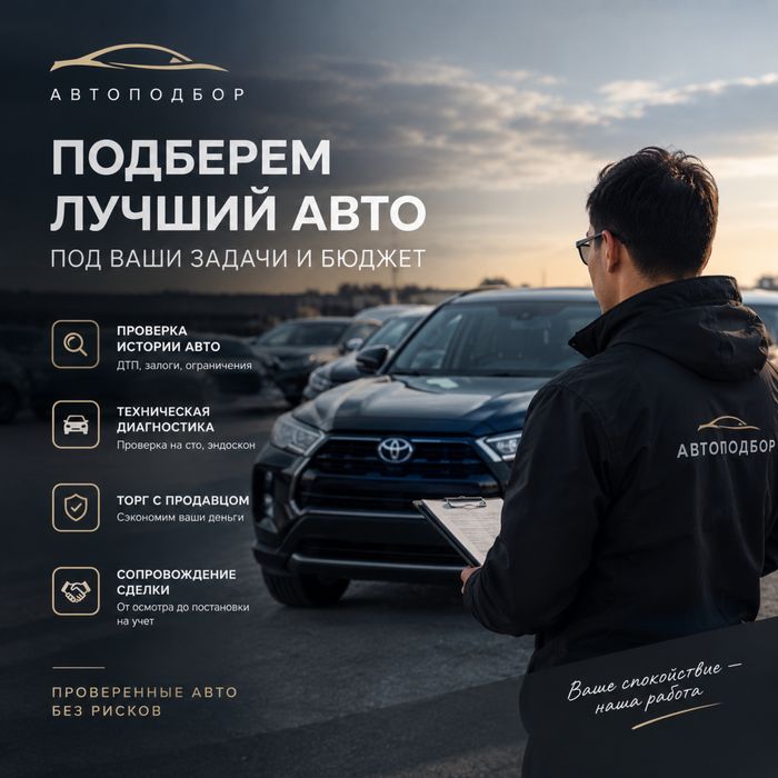 Автоподбор, автоэксперт, проверка авто