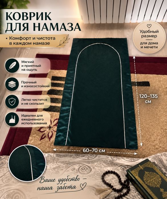 Коврик для намаза