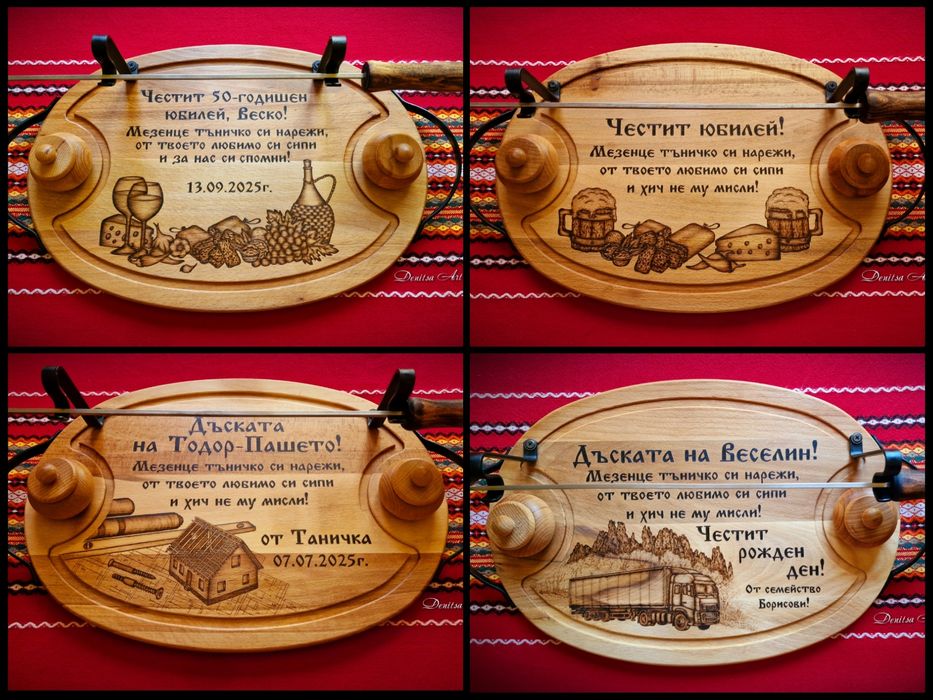 Гравирана дъска за мезе