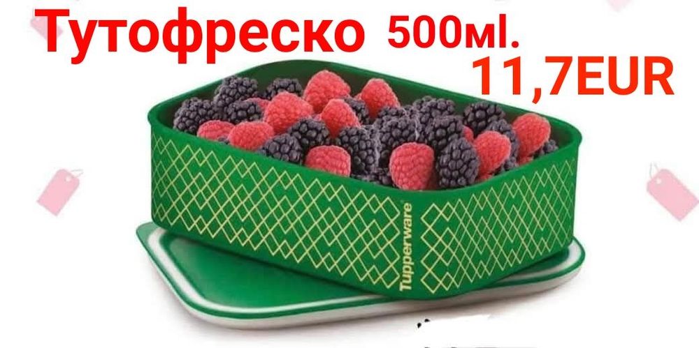 TUPPERWARE - Тутофреско 500 мл., кутия  за сандвичи...съдове