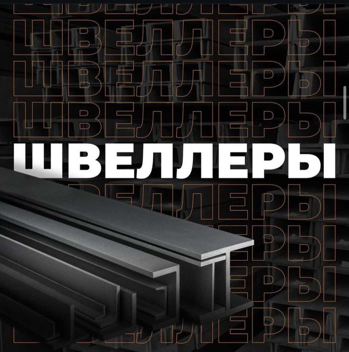 Швеллер, гнутый швеллер