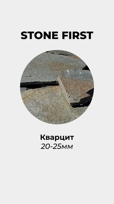 Плитняк (Карбонат, Кварцит, Кора дерева)