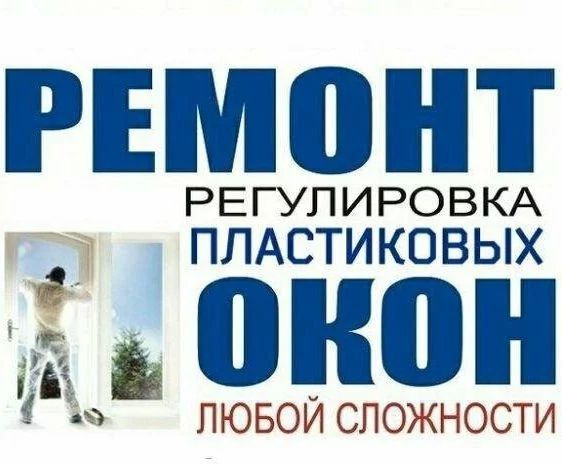 Ремонт пластиковых окон