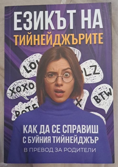 Книга"Езикът на тийнейджрите