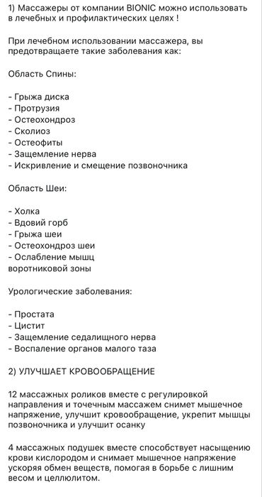 Массажер Бионик