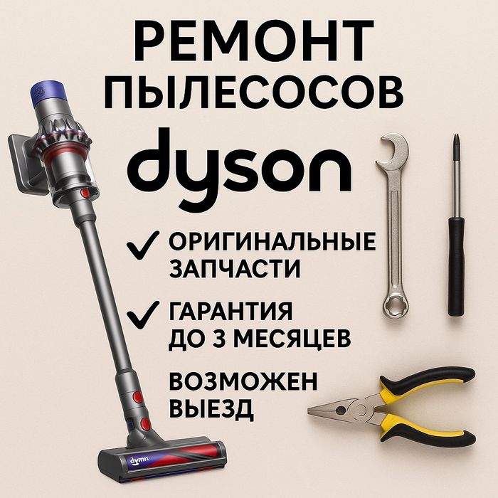 Ремонт Dyson пылесосов, вертикальных любые марок