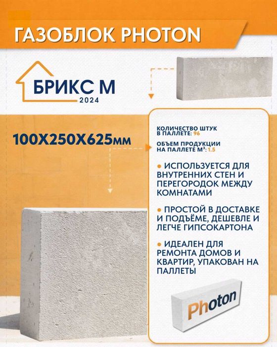 Газобетонные блоки PHOTON