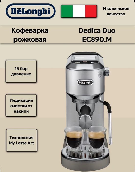 Рожковая кофемашина Delonghi EC890.M