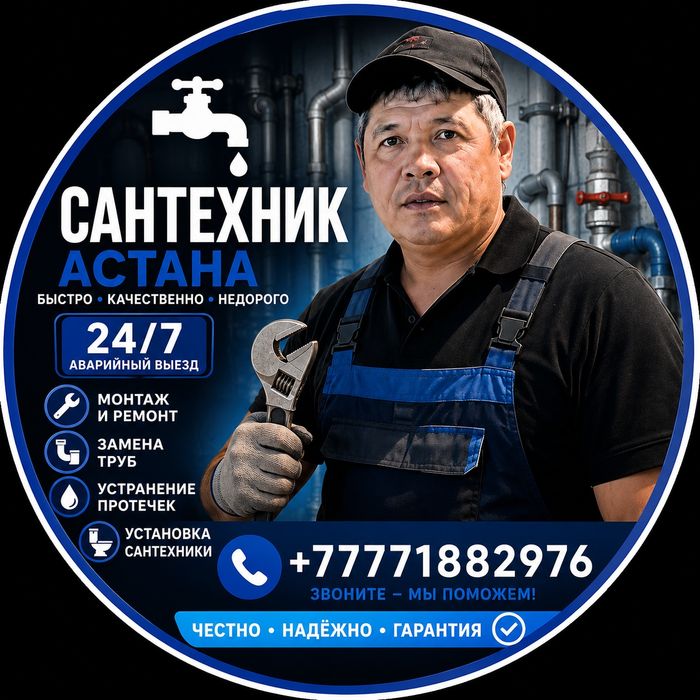 Сантехник Астана