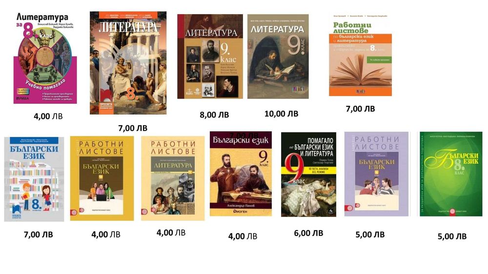 Учебници и помагала 8, 9, 10 и 12 клас