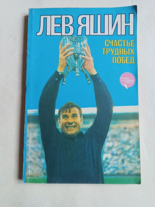 Книга о  футболе. Ретро.