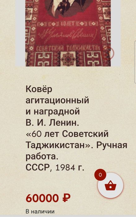 Антикварный Ковёр 60 лет Таджикской ссср 1984 года изображение Ленина