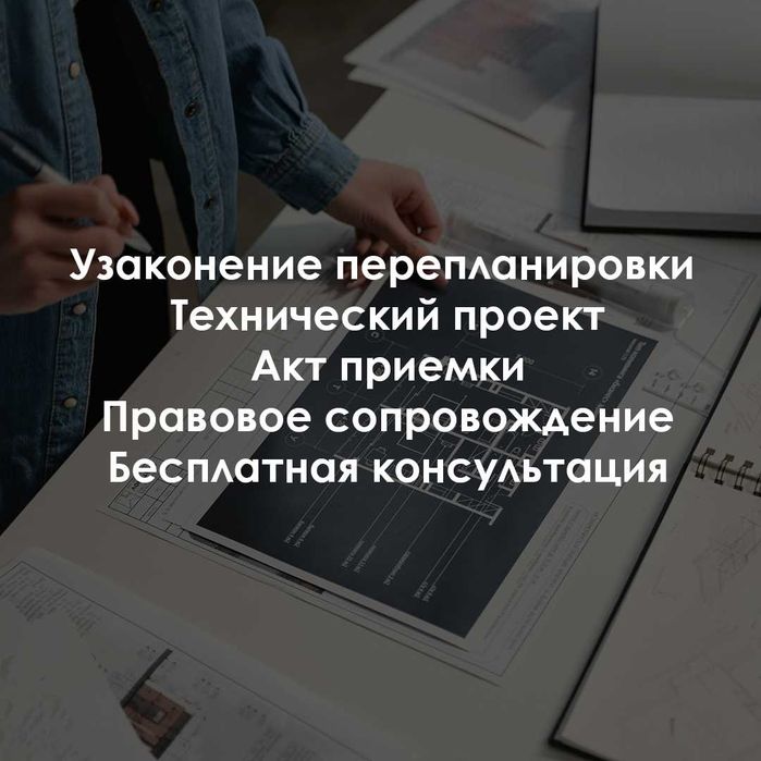 Узаконение перепланировки, перепланировка квартиры