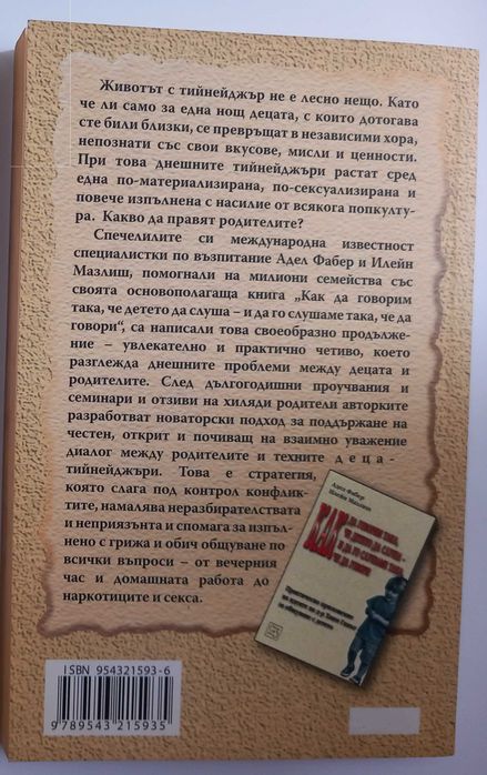 Как да говорим така, че тийнейджърът да слуша
