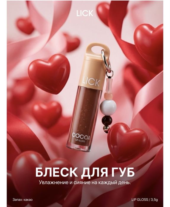 Продам блеск для губ LICK Lip Gloss Cocoa