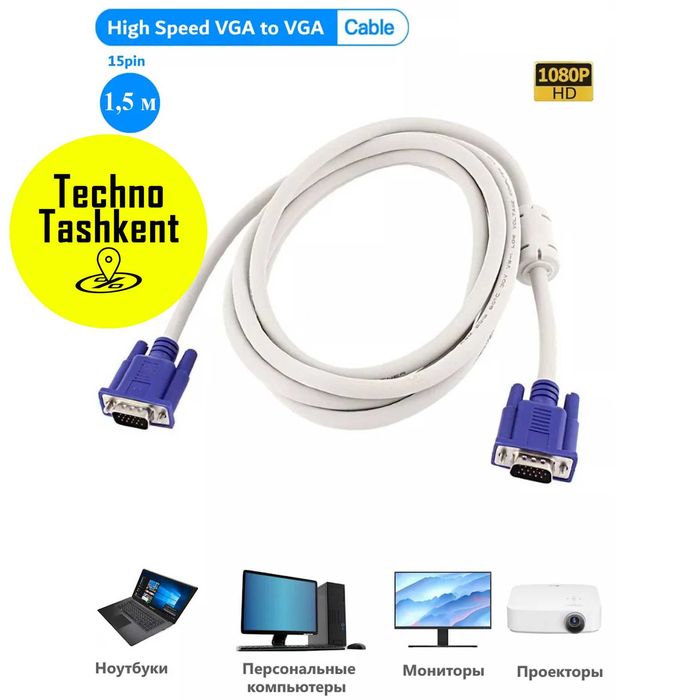 Кабель VGA для монитора компьютера, проектора, моноблока, ноутбука