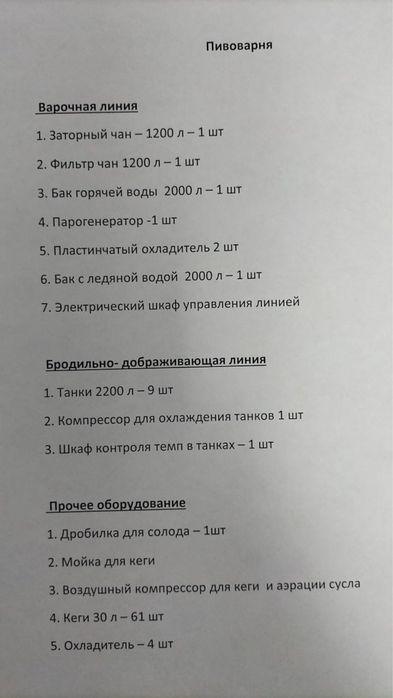 Продается Пивоварня