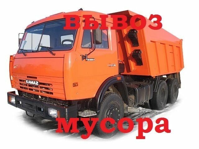 Вывоз Снега Вывоз мусора