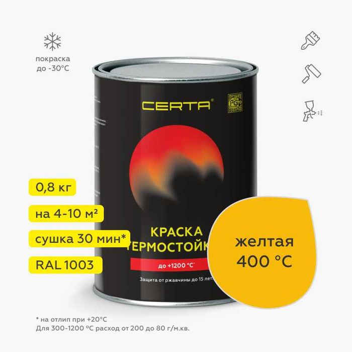 Краска термостойкая, до 1200 градусов