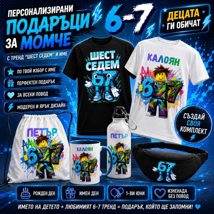 ХИТ! Детска персонализирана тениска или комплект SIX SEVEN/ Шест/Седем 6 7