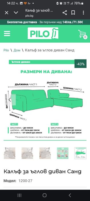 Шалте за ъглов диван