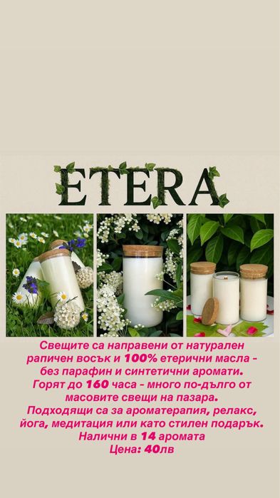 Ароматна свещ от рапичен восък и етерични масла