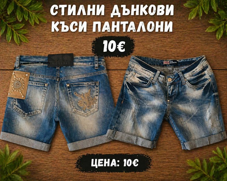 Къси дънки 10€ последни бройки