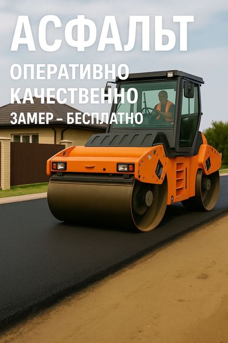 Укладка Асфальта город Алматы