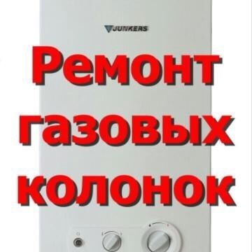 Ремонт газовых колонок и бытовой техники.