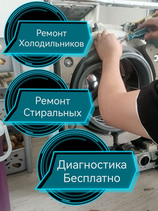 Ремонт стиральных Ремонт холодильников Ремонт морозильников
