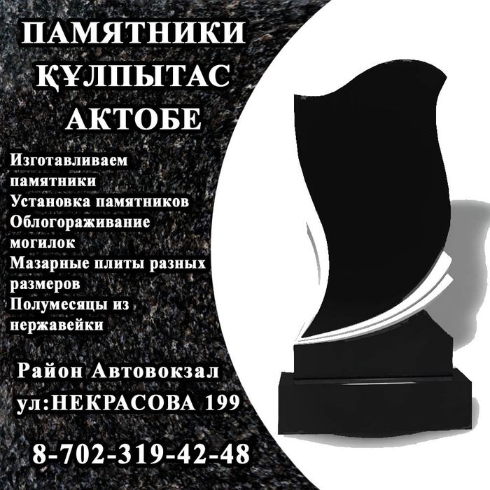 Памятники Кулпытас Айшык Актобе Тас Ескерткиш Мрамор Гранит