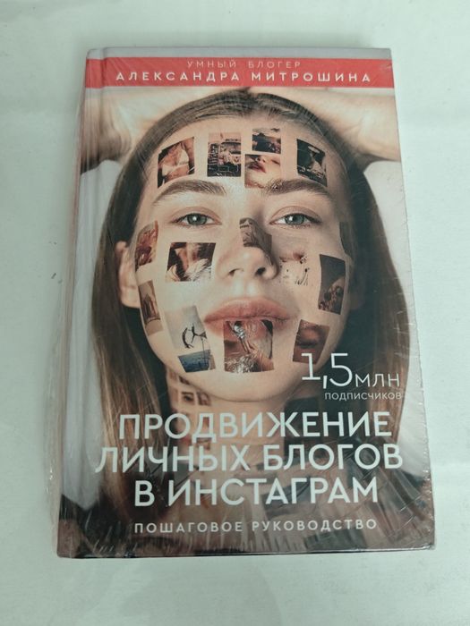 Книга продвижение личных биологов в Инстаграм