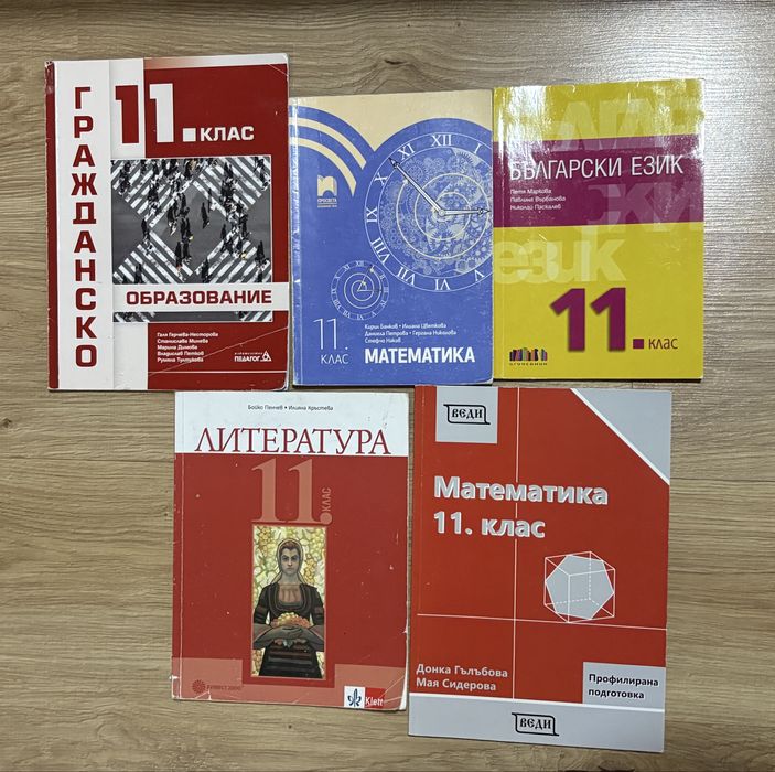 Учебници за 11 клас