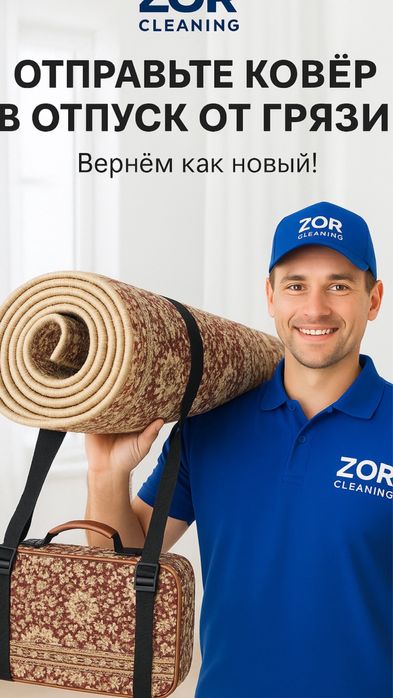 Стирка ковров гарантия качество 100%