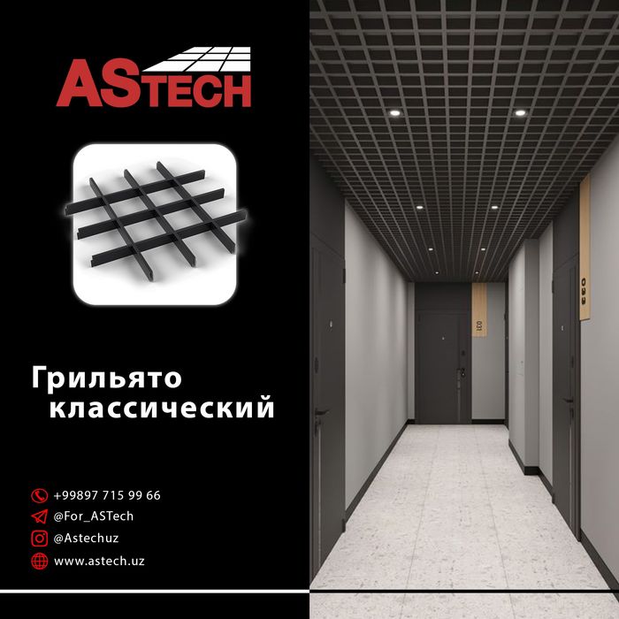 металлические алюминиевые Armstrong Armstron грильято реечный