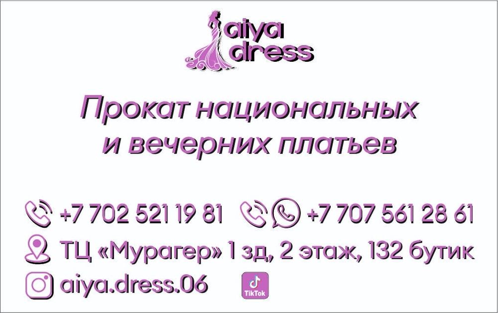 Прокат национальных и вечерних платьев