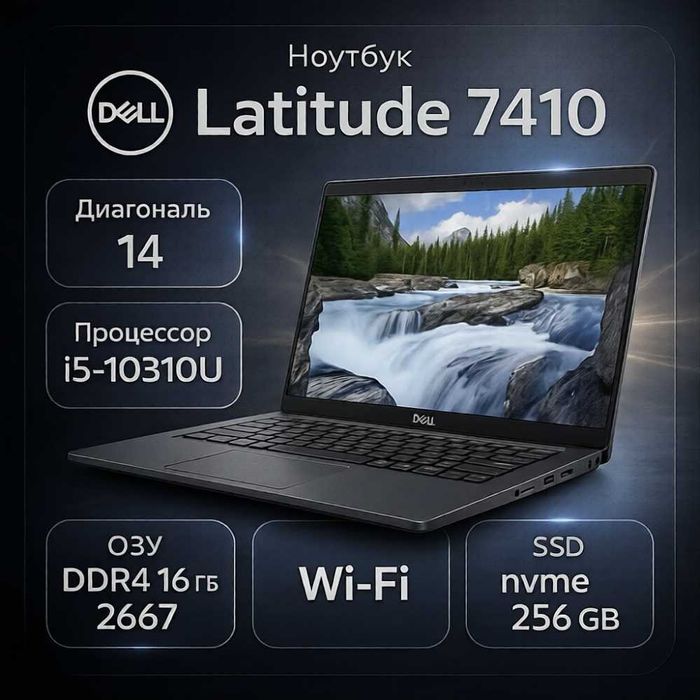 Аренда ноутбука Dell Latitude 7410