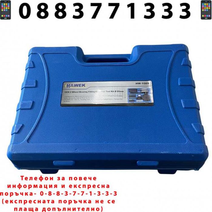 НЕМСКИ Инструменти За Лагери Volkswagen 85мм HAWEK + ЛЕД ФЕНЕР