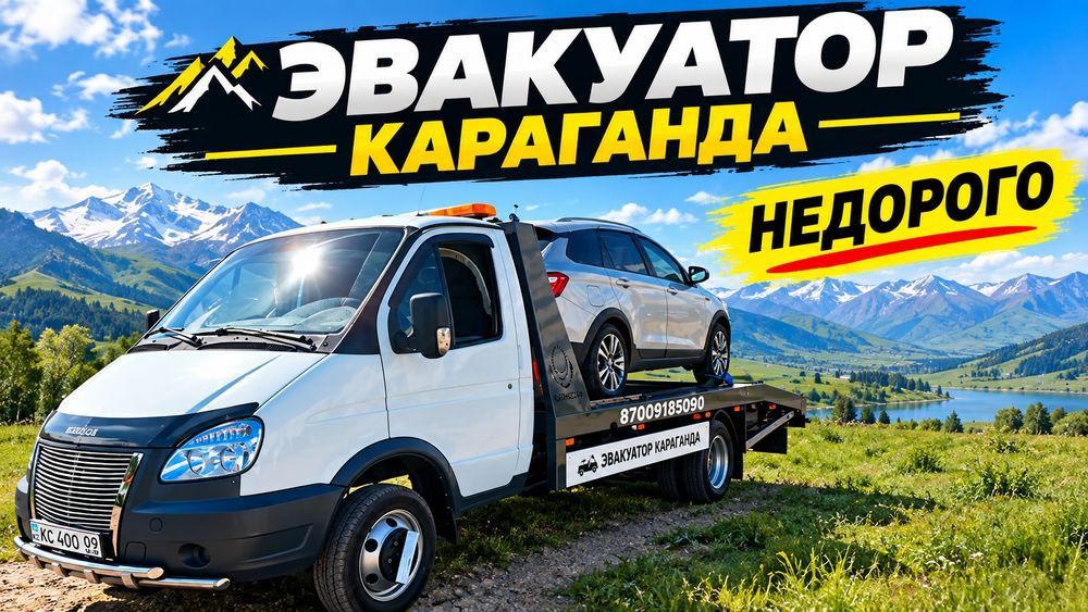 Эвакуатор Караганда Быстро Надёжно НЕДОРОГО