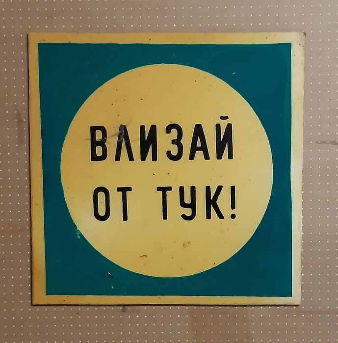 Продавам емайлирани и пвц табели